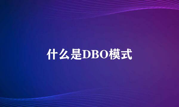 什么是DBO模式