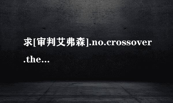 求[审判艾弗森].no.crossover.the.trial.of.allen.iverson字幕