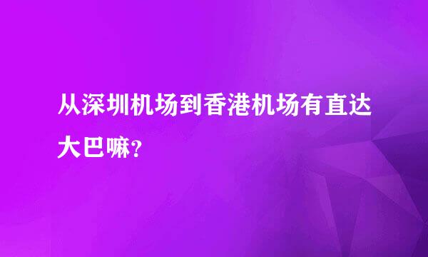 从深圳机场到香港机场有直达大巴嘛？