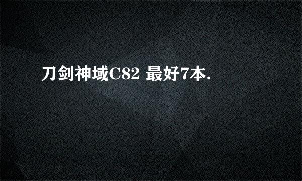 刀剑神域C82 最好7本.