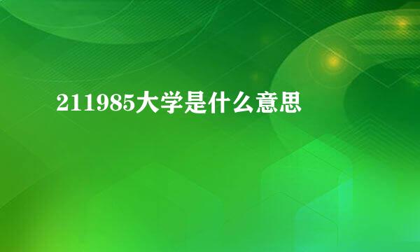 211985大学是什么意思