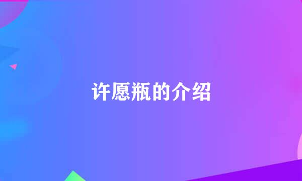 许愿瓶的介绍