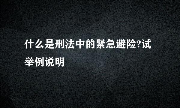 什么是刑法中的紧急避险?试举例说明