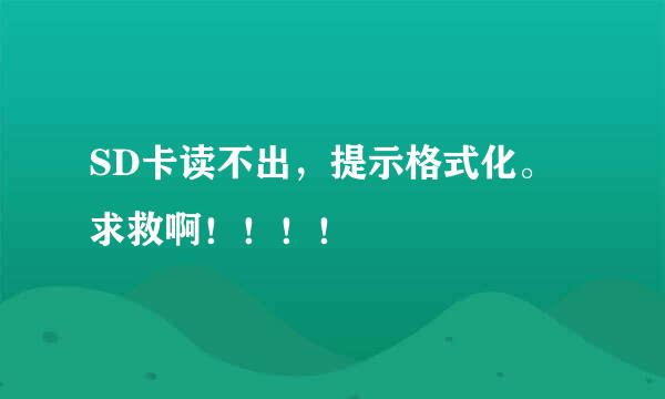 SD卡读不出，提示格式化。求救啊！！！！