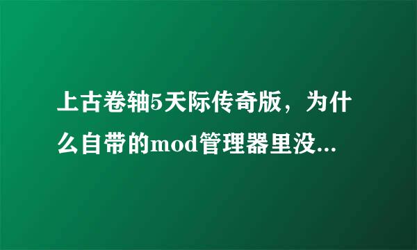 上古卷轴5天际传奇版，为什么自带的mod管理器里没有mod，但是data下有mod文件数据？