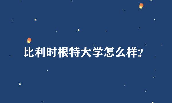 比利时根特大学怎么样？