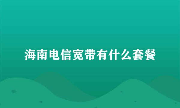 海南电信宽带有什么套餐