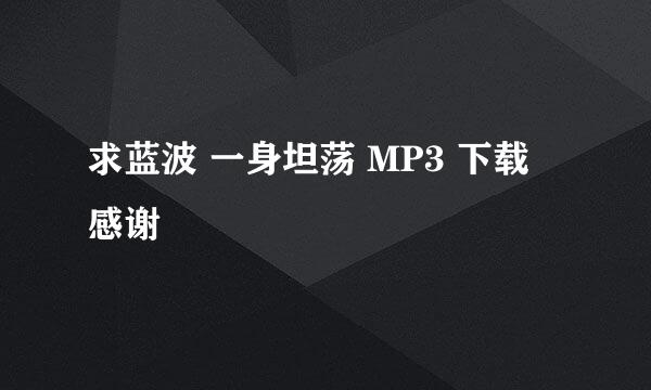 求蓝波 一身坦荡 MP3 下载 感谢