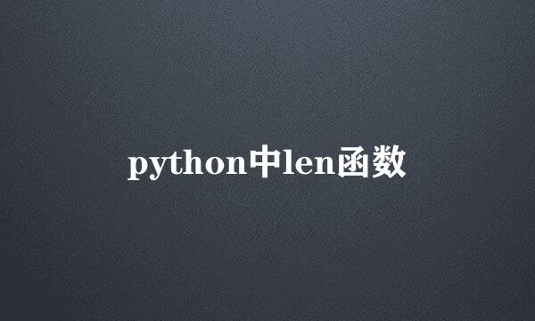 python中len函数