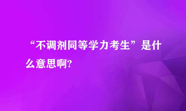 “不调剂同等学力考生”是什么意思啊?