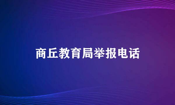 商丘教育局举报电话