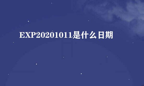 EXP20201011是什么日期