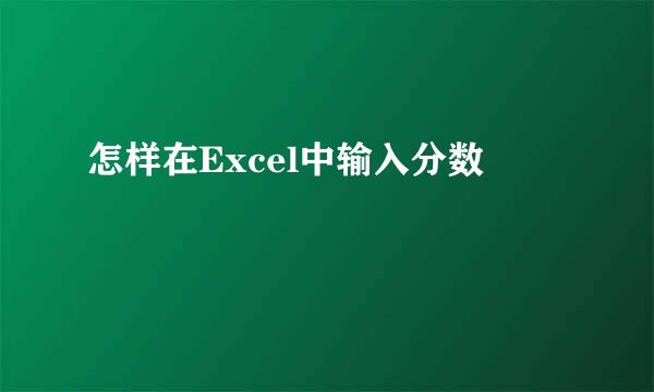 怎样在Excel中输入分数