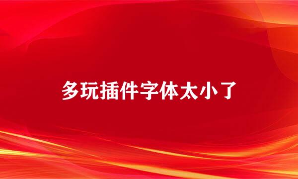 多玩插件字体太小了