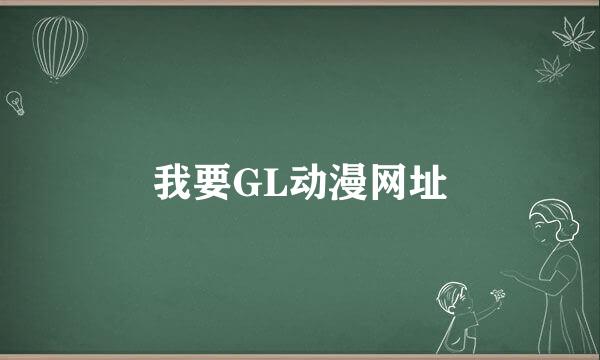 我要GL动漫网址