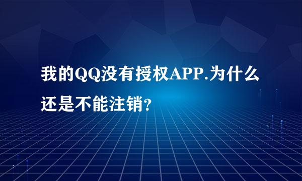 我的QQ没有授权APP.为什么还是不能注销？