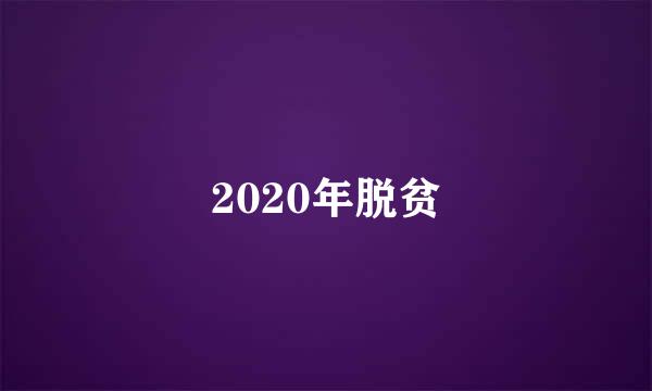 2020年脱贫