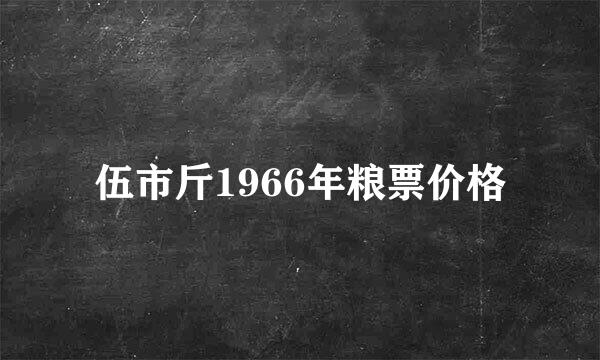 伍市斤1966年粮票价格