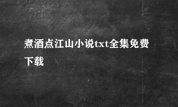 煮酒点江山小说txt全集免费下载