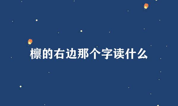 檩的右边那个字读什么