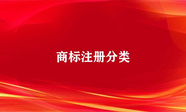 商标注册分类