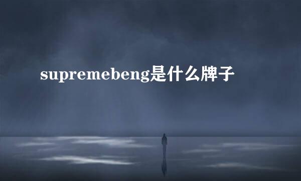 supremebeng是什么牌子