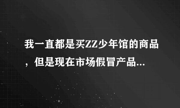 我一直都是买ZZ少年馆的商品，但是现在市场假冒产品太多，谁知道哪里可以提前知道ZZ少年馆的商品信息呢？