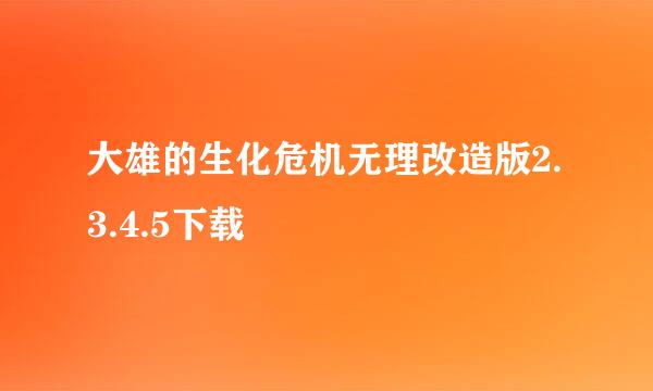 大雄的生化危机无理改造版2.3.4.5下载