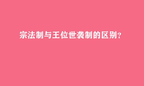 宗法制与王位世袭制的区别？