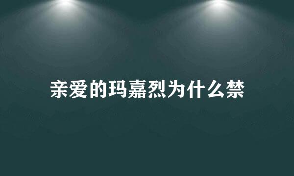 亲爱的玛嘉烈为什么禁