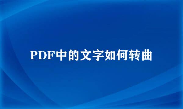 PDF中的文字如何转曲