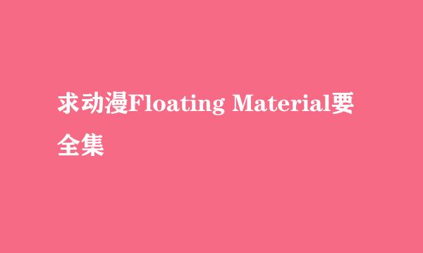 求动漫Floating Material要全集