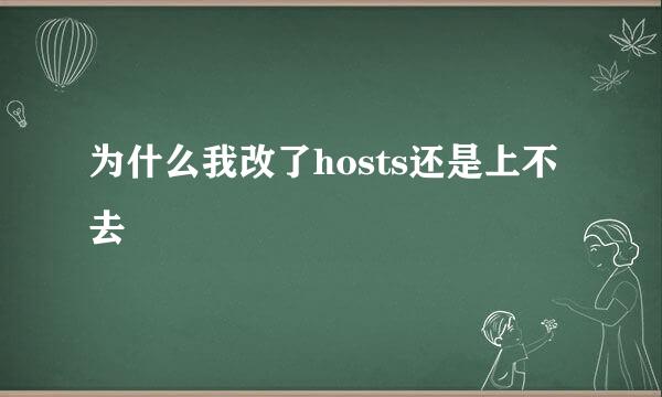 为什么我改了hosts还是上不去