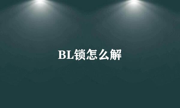 BL锁怎么解