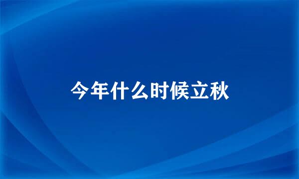 今年什么时候立秋