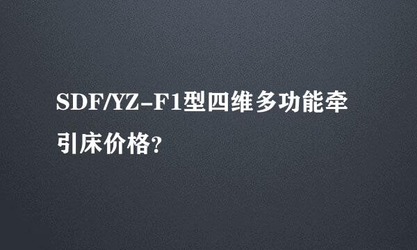 SDF/YZ-F1型四维多功能牵引床价格？