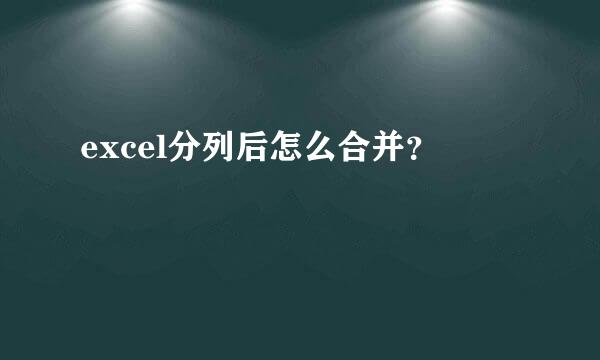 excel分列后怎么合并？