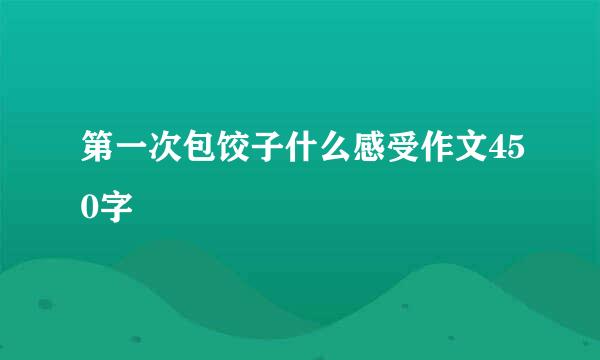 第一次包饺子什么感受作文450字