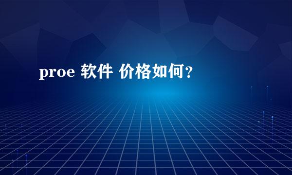 proe 软件 价格如何？