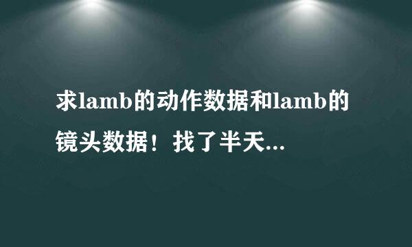 求lamb的动作数据和lamb的镜头数据！找了半天都没找到。。