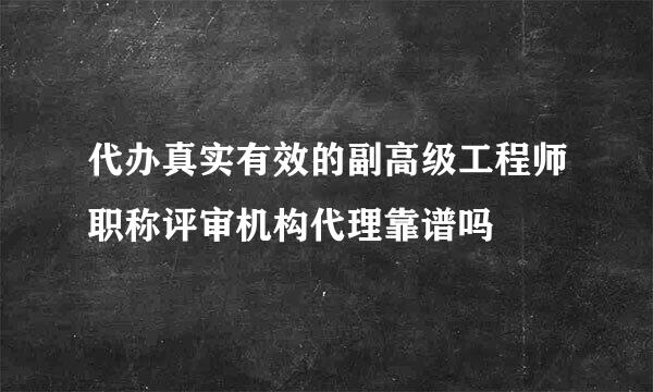 代办真实有效的副高级工程师职称评审机构代理靠谱吗