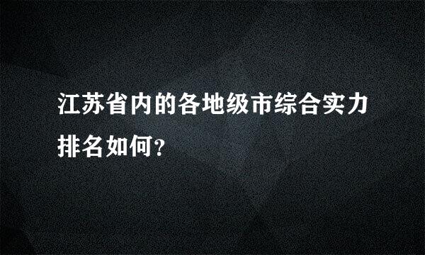 江苏省内的各地级市综合实力排名如何？