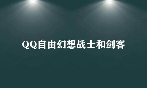 QQ自由幻想战士和剑客