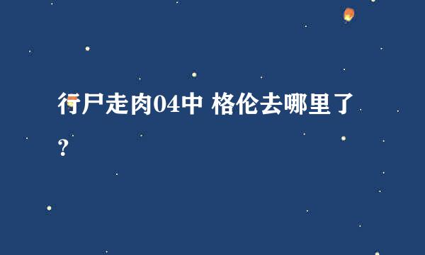 行尸走肉04中 格伦去哪里了？