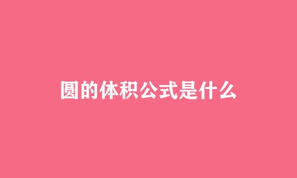 圆的体积公式是什么