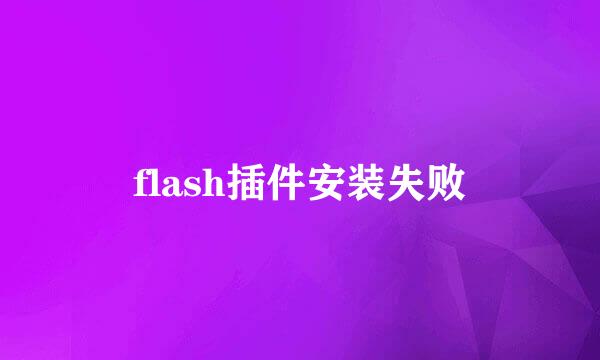 flash插件安装失败