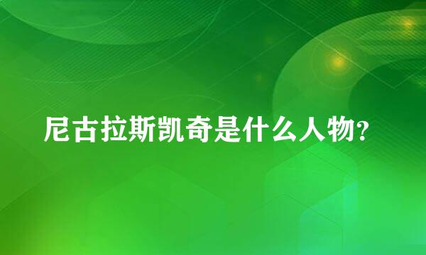 尼古拉斯凯奇是什么人物？