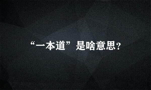 “一本道”是啥意思？