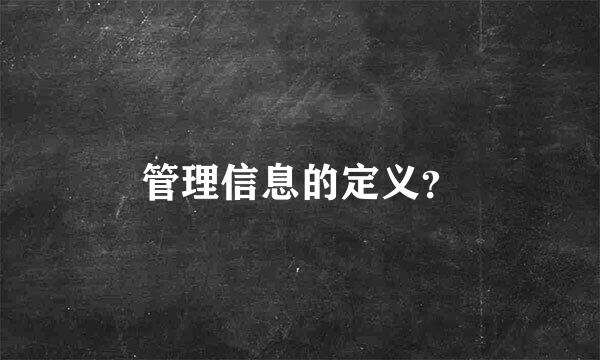 管理信息的定义？