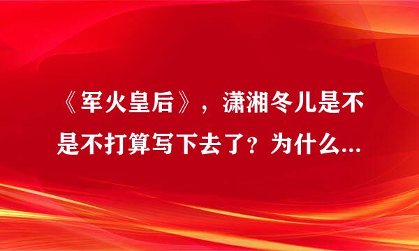 《军火皇后》，潇湘冬儿是不是不打算写下去了？为什么一直连载不更新